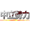 中立勢力 (第三集)