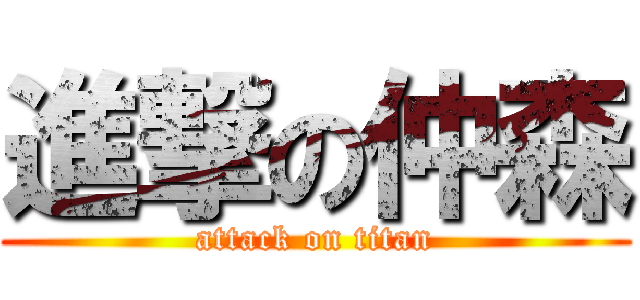 進撃の仲森 (attack on titan)