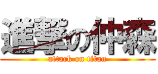 進撃の仲森 (attack on titan)