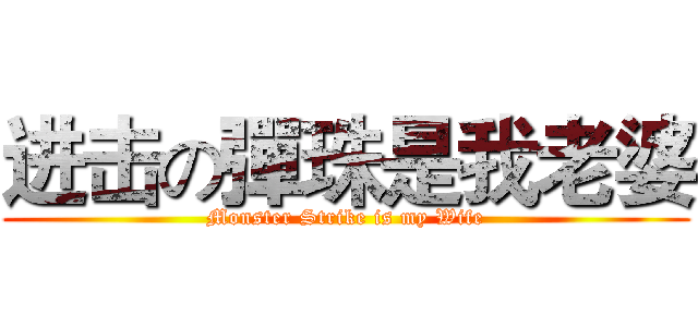 进击の彈珠是我老婆 (Monster Strike is my Wife)