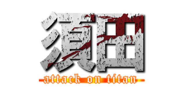 須田 (attack on titan)