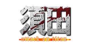 須田 (attack on titan)
