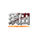 須田 (attack on titan)