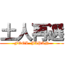 土人再選 (FOOL  JAPAN)