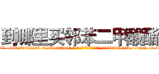 到哪里买邻苯二甲酸酯 (到哪里买邻苯二甲酸酯【电-186x2687x6963-Q278180069元-吉-药-业】我们做的是长期生意,靠的是老客户长期支持 http://sngk.net/Vl875U
)