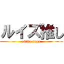 ルイズ推し (afilia saga)