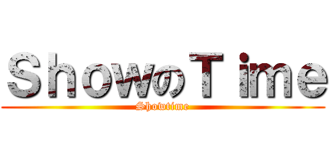ＳｈｏｗのＴｉｍｅ (Showtime)