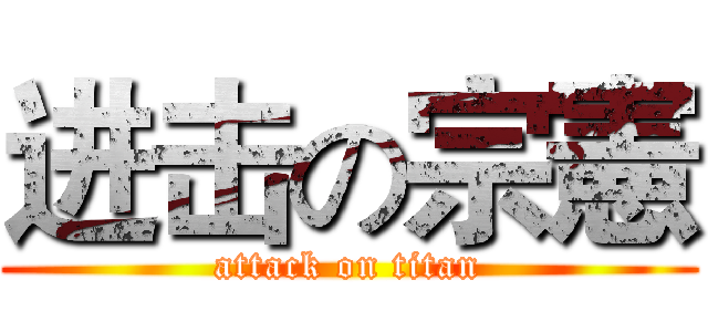 进击の宗憲 (attack on titan)