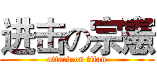进击の宗憲 (attack on titan)