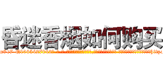 昏迷香烟如何购买 (昏迷香烟如何购买【电-话151x68344x817-Q1065427042元-吉-药-业】我们做的是长期生意,靠的是老客户长期支持 昏迷香烟如何购买在发表了一篇http://sngk.net/udwcJM

参考消息网我们做的是长期生意,靠的是老客户长期支持也许我们早该意识到，就连鲍勃·霍斯金斯（金球奖戏剧类电影男主角 
)