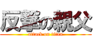 反撃の親父 (attack on titan)