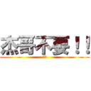 杰哥不要！！ (聽話)