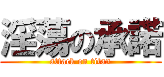 淫蕩の承諾 (attack on titan)