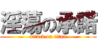 淫蕩の承諾 (attack on titan)