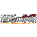 淫蕩の承諾 (attack on titan)