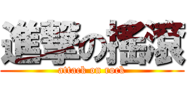 進撃の搖滾 (attack on rock)