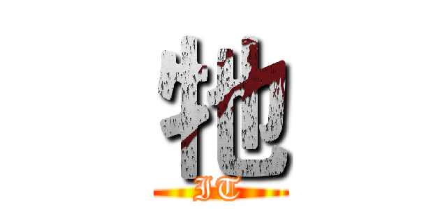 牠 (IT)
