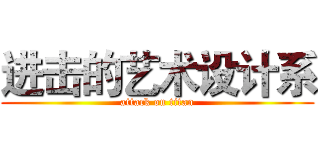 进击的艺术设计系 (attack on titan)
