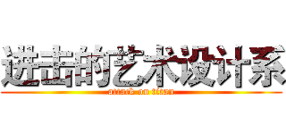 进击的艺术设计系 (attack on titan)