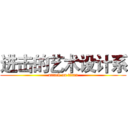 进击的艺术设计系 (attack on titan)