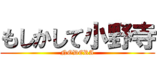 もしかして小野寺 (NODERA)