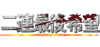 二連最後希望 (attack on titan)
