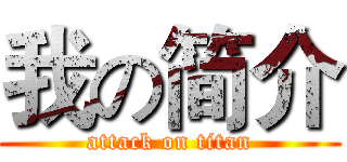 我の简介 (attack on titan)