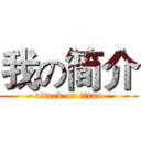 我の简介 (attack on titan)