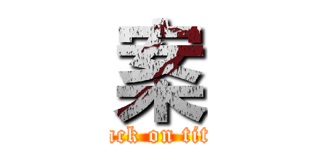 案 (attack on titan)
