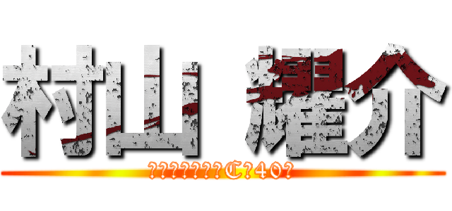 村山 耀介 (城北中学校三年C組40番)