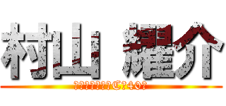 村山 耀介 (城北中学校三年C組40番)