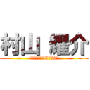 村山 耀介 (城北中学校三年C組40番)