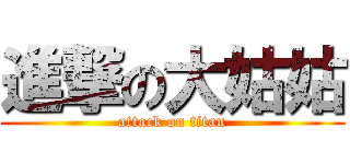 進撃の大姑姑 (attack on titan)