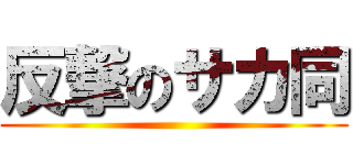 反撃のサカ同 ()