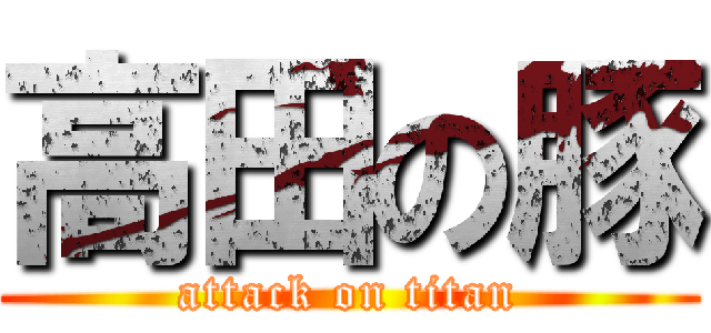 高田の豚 (attack on titan)