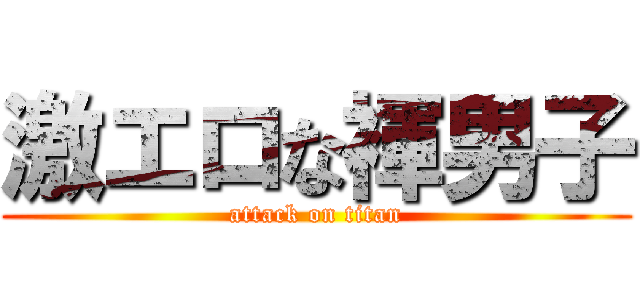 激エロな褌男子 (attack on titan)