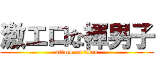 激エロな褌男子 (attack on titan)