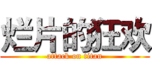 烂片的狂欢 (attack on titan)