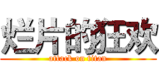 烂片的狂欢 (attack on titan)