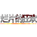 烂片的狂欢 (attack on titan)