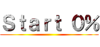 Ｓｔａｒｔ ０％ ()