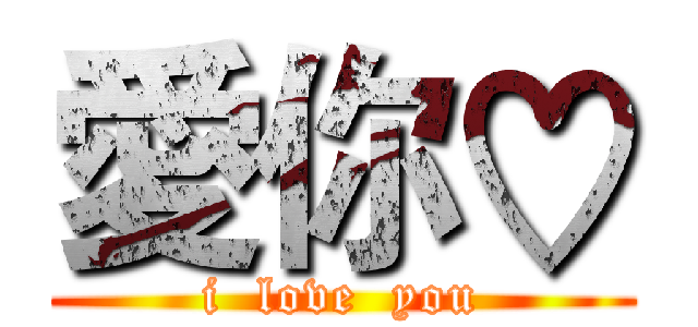 愛你♡ (i  love  you)