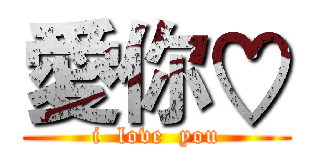 愛你♡ (i  love  you)