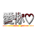 愛你♡ (i  love  you)