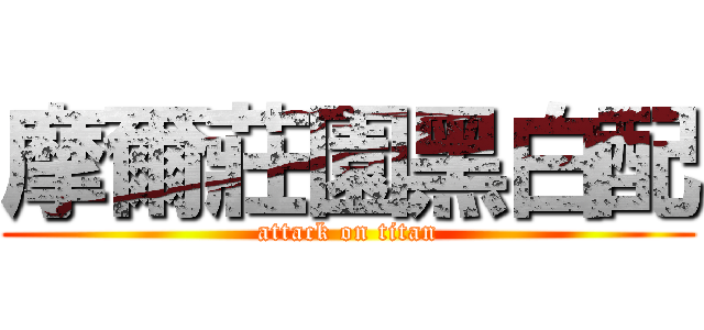 摩爾莊園黑白配 (attack on titan)