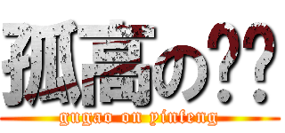 孤高の银风 (gugao on yinfeng)