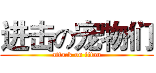 进击の宠物们 (attack on titan)