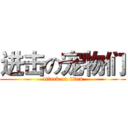 进击の宠物们 (attack on titan)