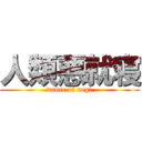 人類悪就寝 (dance of negi)