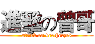 進擊の曾哥 (attack on brotherzed)